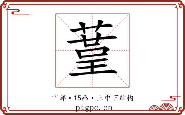 𦹒