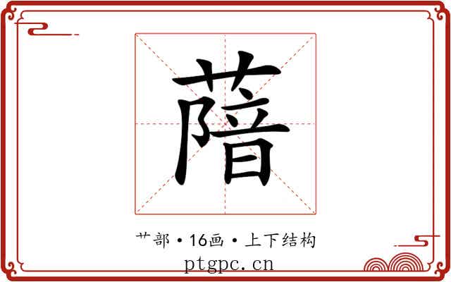 𦺼