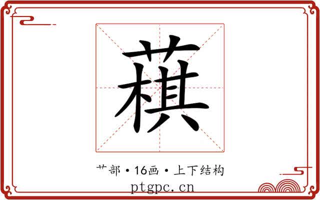 𦻊