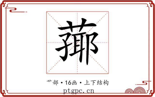 𦻚