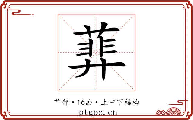 𦻥