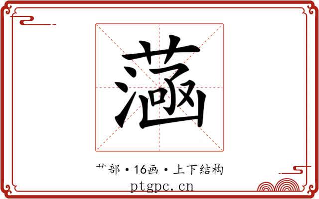 𦻭