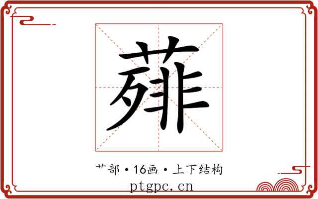 𦻰