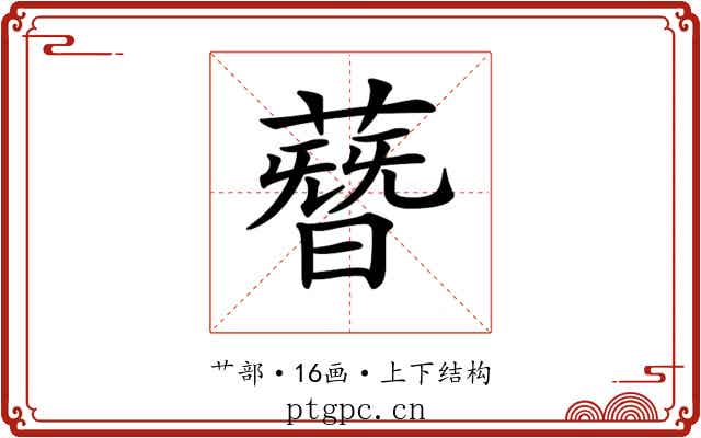 𦻳