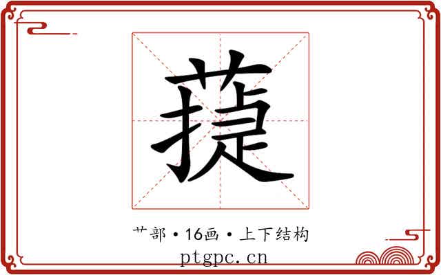 𦻴