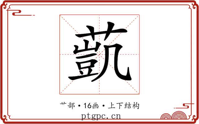 𦻻