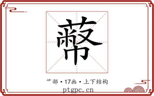 𦻾
