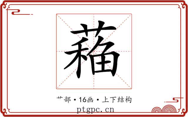 𦼁