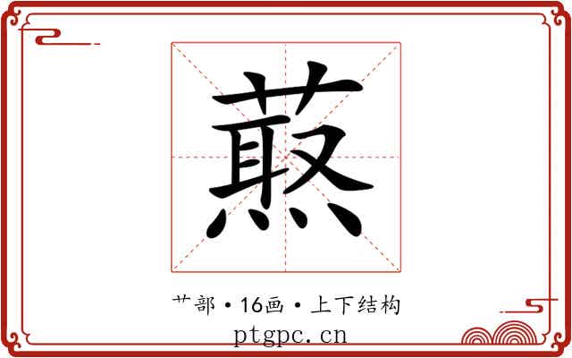 𦼈