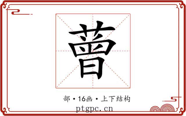 𦼏 𦼏