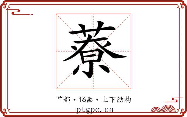 𦼔