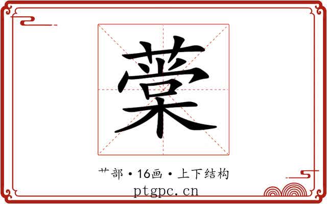 𦼕