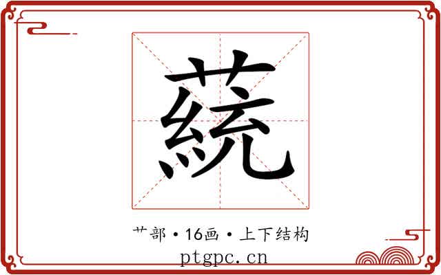 𦼟