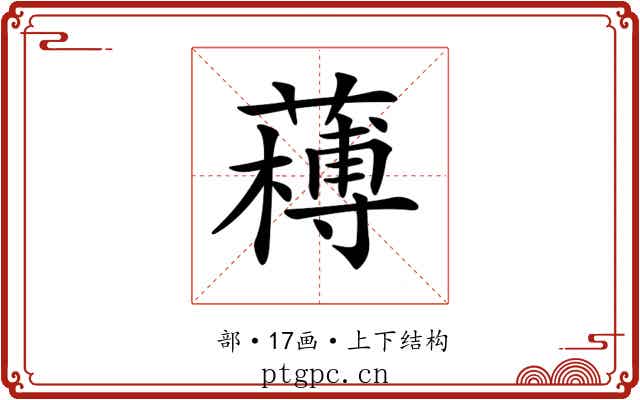𦼭