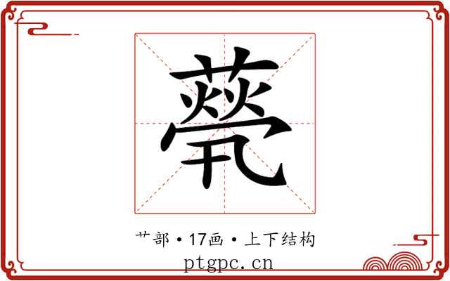 𦽓