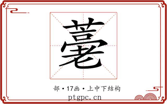 𦽡