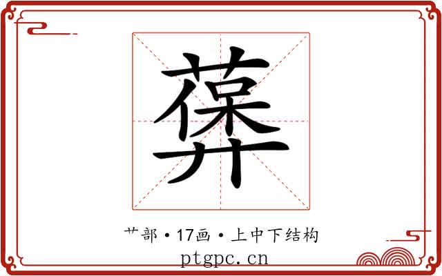𦽻