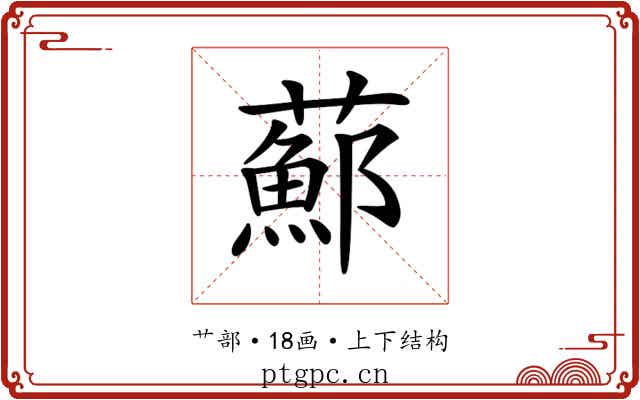 𦿇