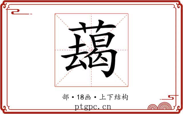 𦿋