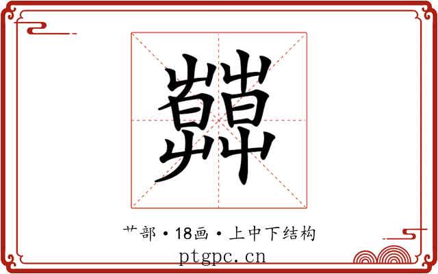 𦿑