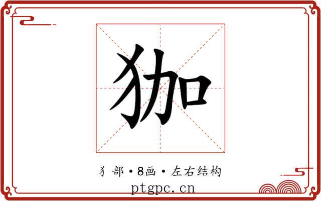 㹢 㹢