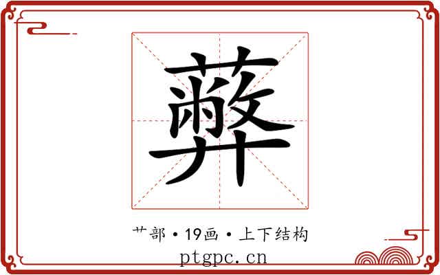 𦿔