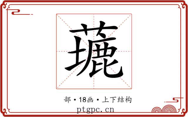𦿖