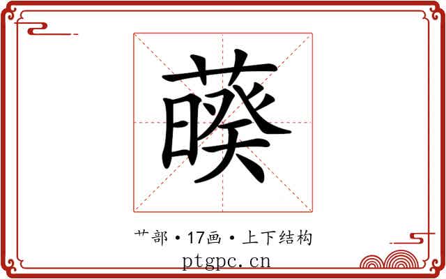 𦿡