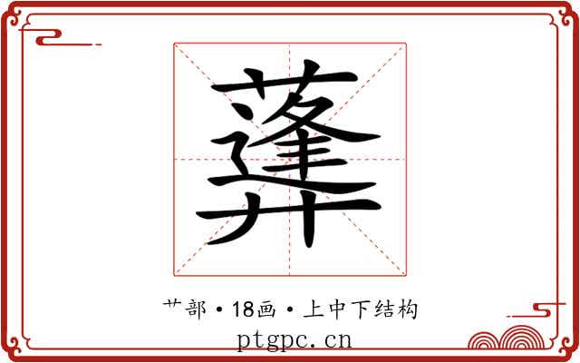 𦿪
