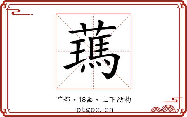 𦿰