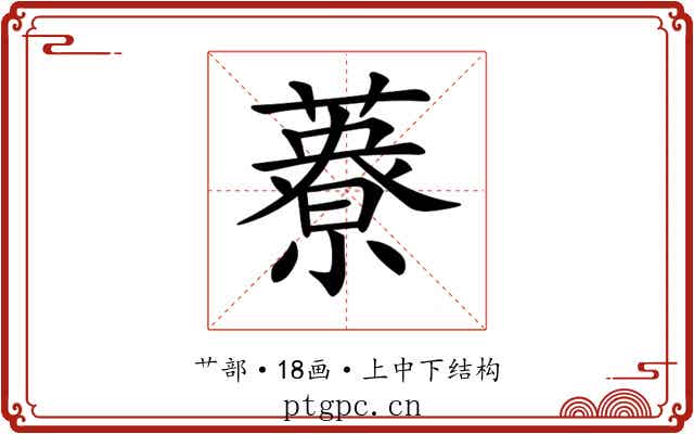 𦿴