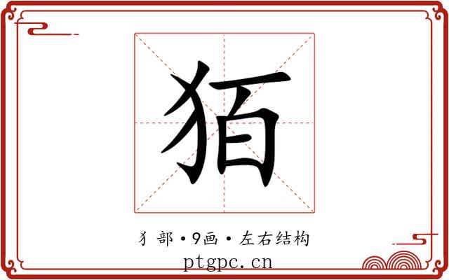 㹮 㹮