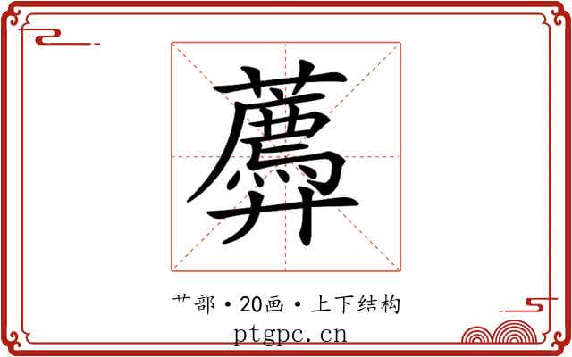 𧂑