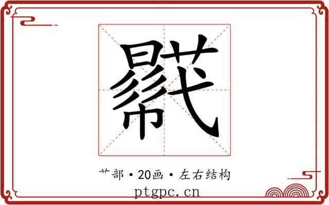 𧂓