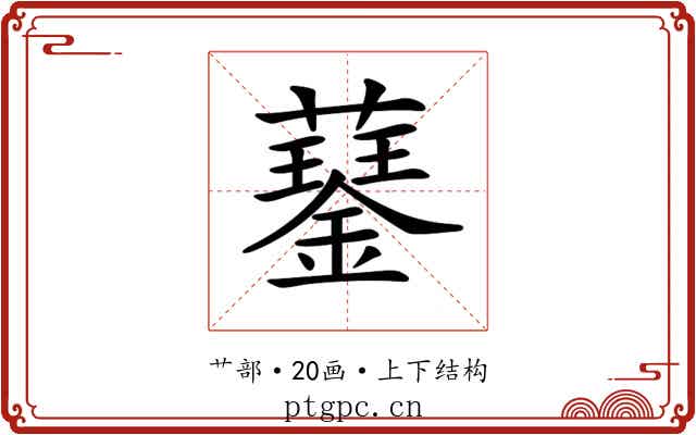 𧂖
