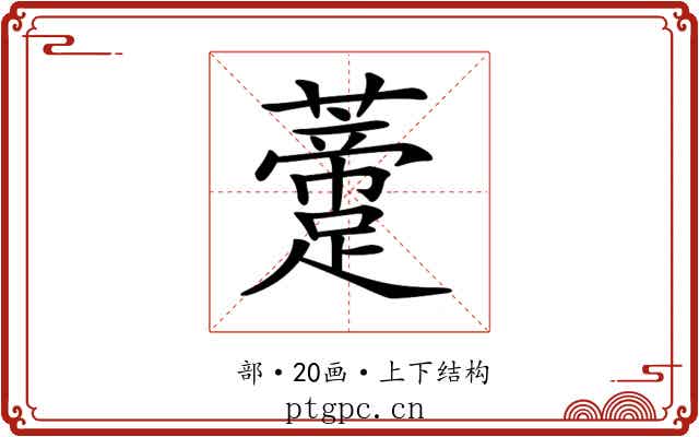 𧂨