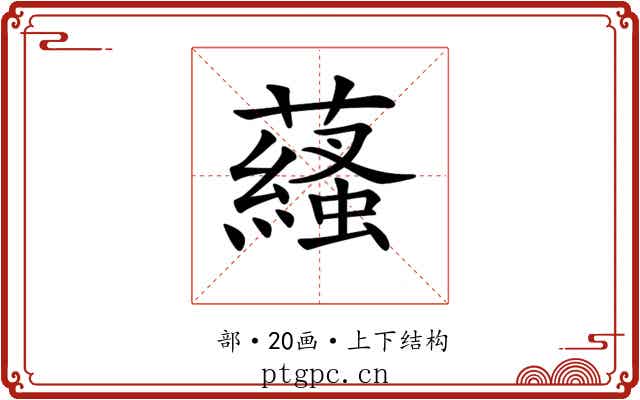 𧂩
