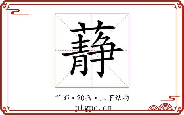 𧂮