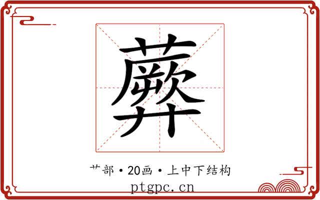 𧂱