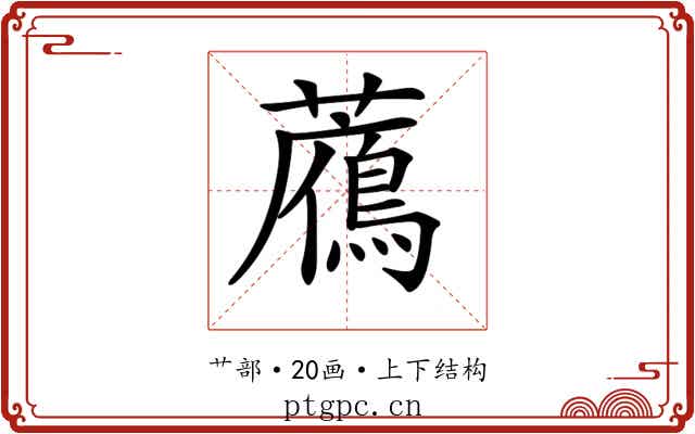 𧂶
