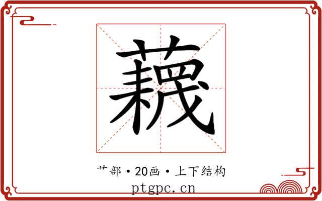 𧂻