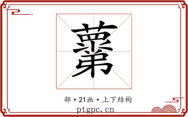 𧃣
