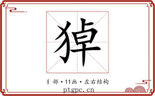 㹿 㹿
