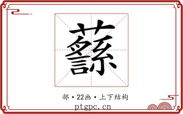𧄎