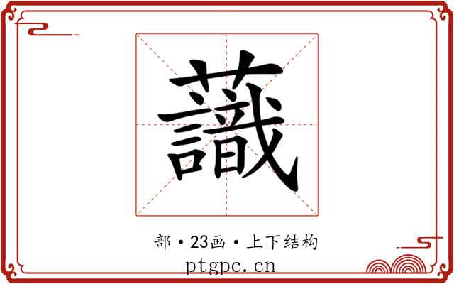𧄹
