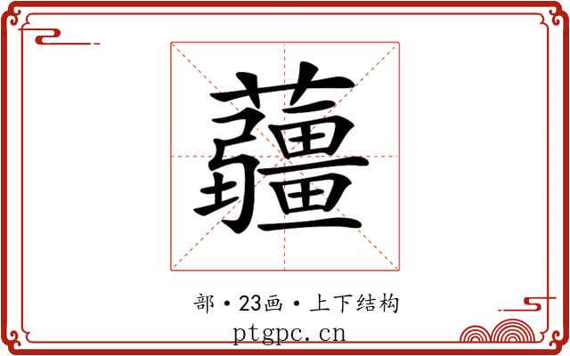 𧅁 𧅁