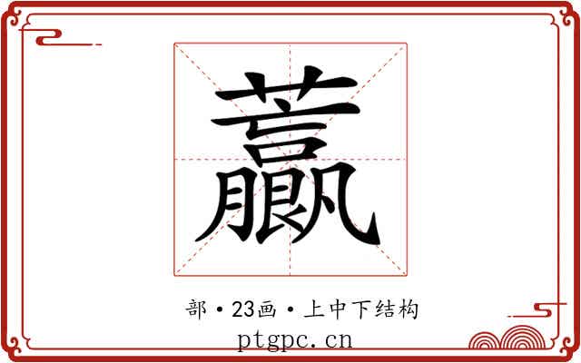 𧅋