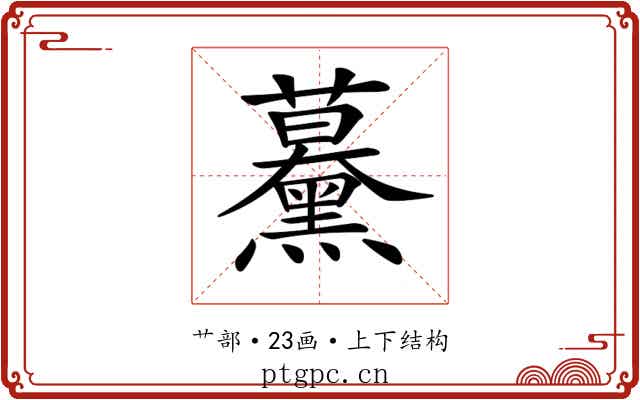 𧅌