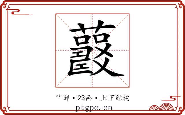 𧅍
