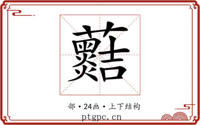𧅡